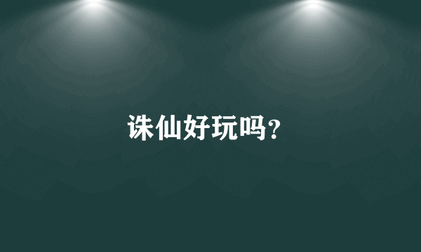 诛仙好玩吗？