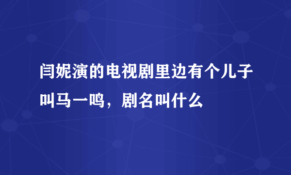 闫妮演的电视剧里边有个儿子叫马一鸣，剧名叫什么