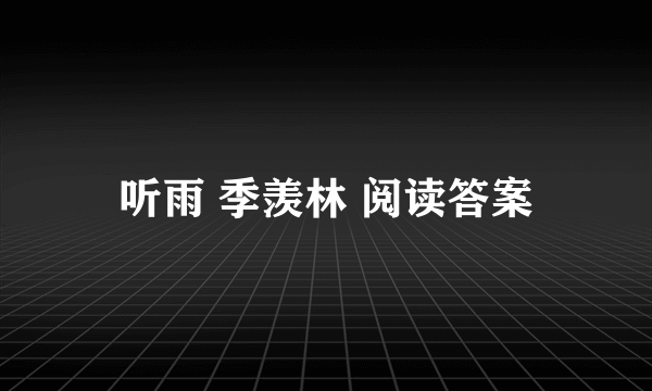 听雨 季羡林 阅读答案