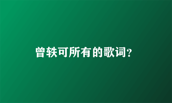 曾轶可所有的歌词？