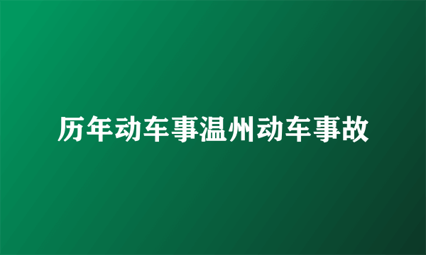 历年动车事温州动车事故