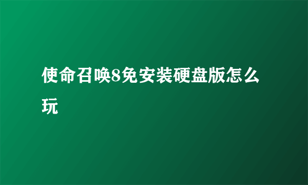 使命召唤8免安装硬盘版怎么玩