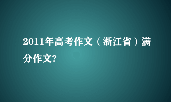 2011年高考作文（浙江省）满分作文?