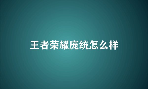 王者荣耀庞统怎么样