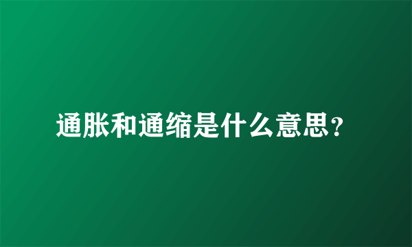 通胀和通缩是什么意思？