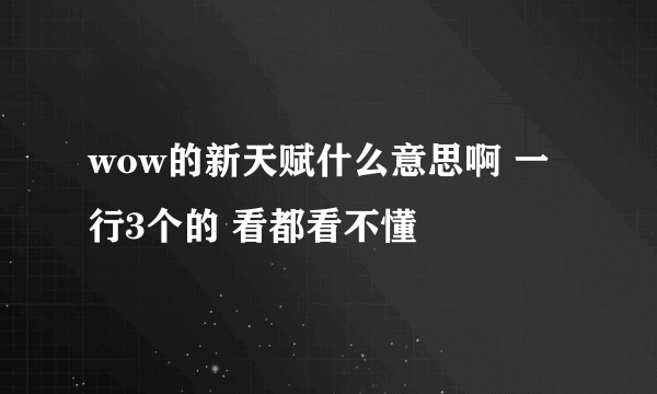 wow的新天赋什么意思啊 一行3个的 看都看不懂