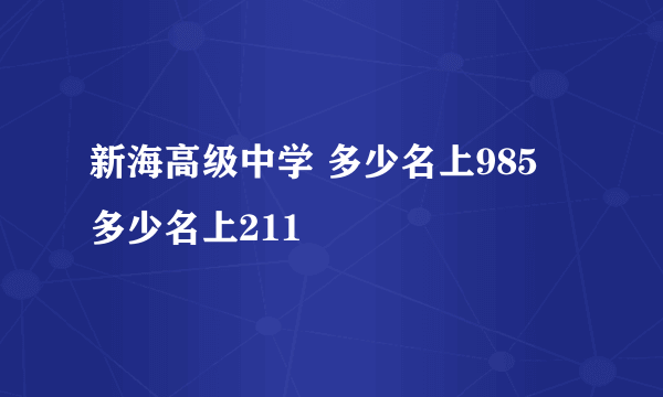 新海高级中学 多少名上985 多少名上211