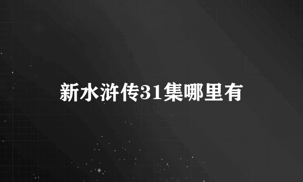 新水浒传31集哪里有