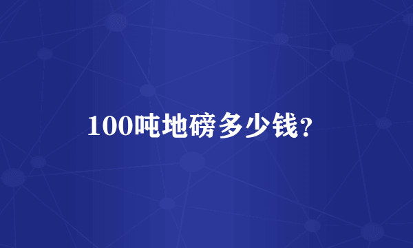 100吨地磅多少钱？