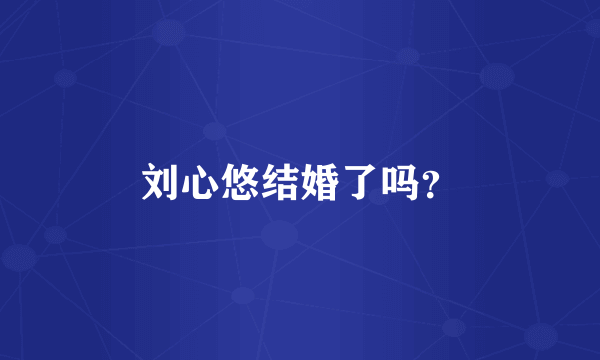 刘心悠结婚了吗？