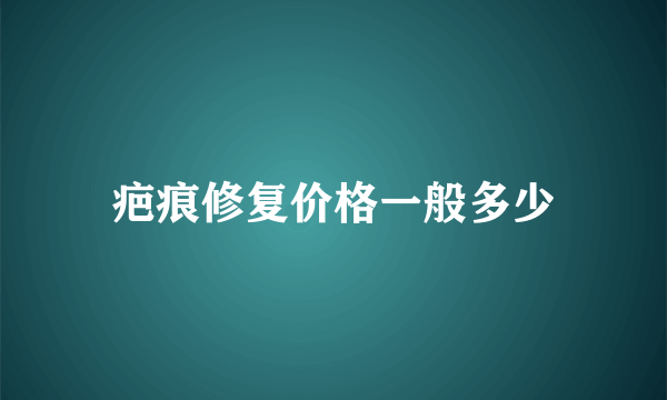 疤痕修复价格一般多少