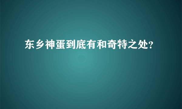 东乡神蛋到底有和奇特之处？