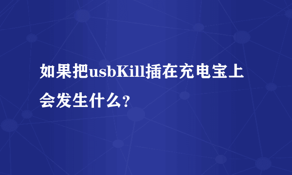 如果把usbKill插在充电宝上会发生什么？