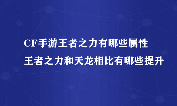 CF手游王者之力有哪些属性 王者之力和天龙相比有哪些提升