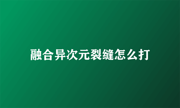 融合异次元裂缝怎么打