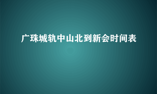 广珠城轨中山北到新会时间表