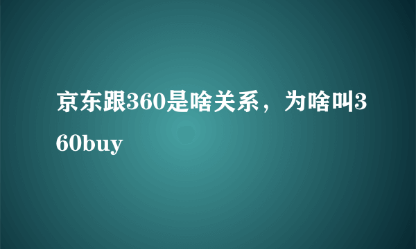 京东跟360是啥关系，为啥叫360buy