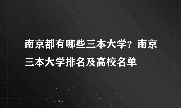 南京都有哪些三本大学？南京三本大学排名及高校名单