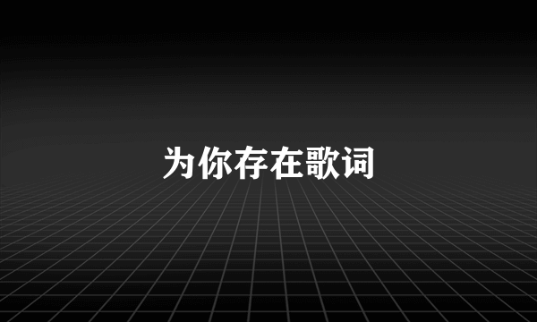 为你存在歌词