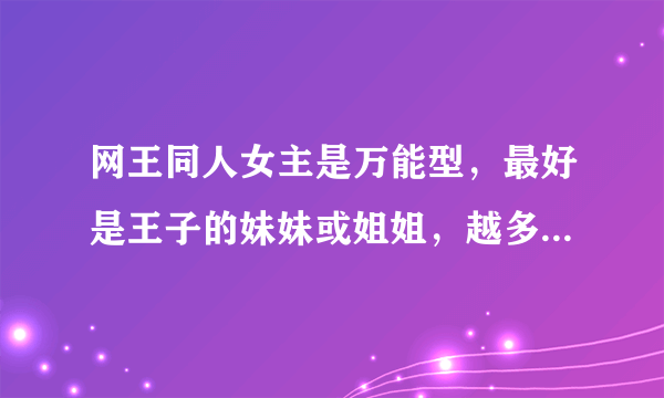 网王同人女主是万能型，最好是王子的妹妹或姐姐，越多越好！！！！