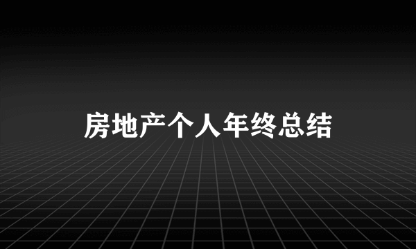 房地产个人年终总结