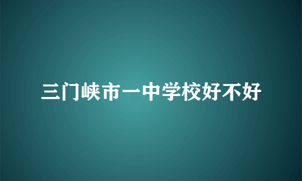 三门峡市一中学校好不好