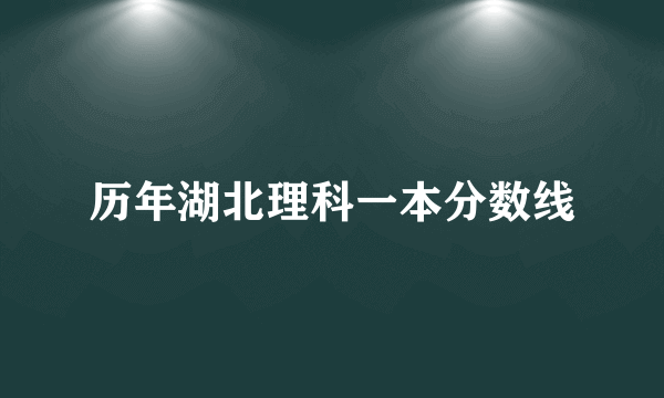 历年湖北理科一本分数线