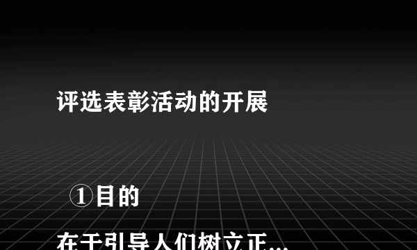 评选表彰活动的开展

  ①目的在于引导人们树立正确的人生观、价值观

  ②告诉人们实现美好目标要靠个人奋斗自我实现

  ③可以引导人们明确人生的真正价值在于贡献与索取的统一

  ④将激励人们在个人与社会的统一中实现人生价值

  A、①②③    B、①②④    C、①④    D、①③