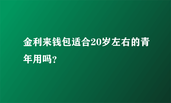 金利来钱包适合20岁左右的青年用吗？