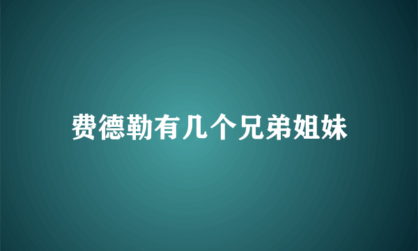 费德勒有几个兄弟姐妹