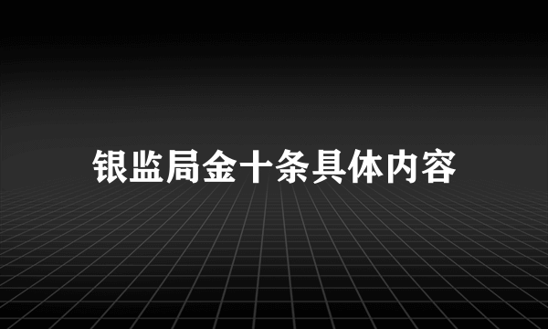 银监局金十条具体内容