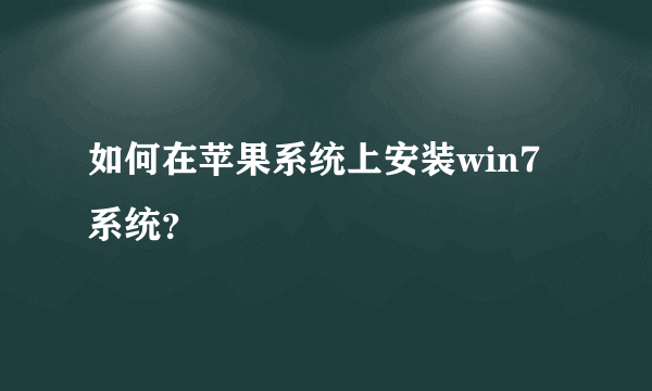 如何在苹果系统上安装win7系统？