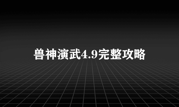 兽神演武4.9完整攻略