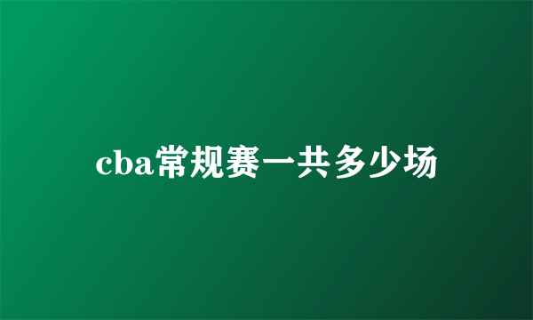 cba常规赛一共多少场