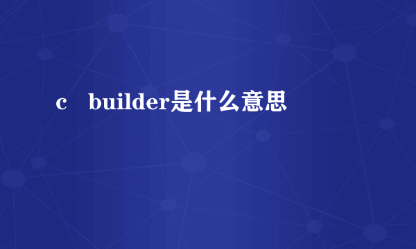 c   builder是什么意思