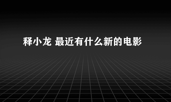 释小龙 最近有什么新的电影