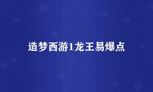 造梦西游1龙王易爆点