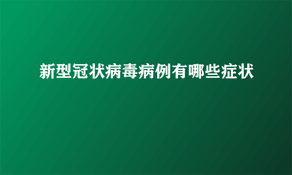 新型冠状病毒病例有哪些症状