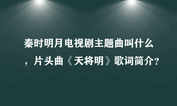 秦时明月电视剧主题曲叫什么，片头曲《天将明》歌词简介？