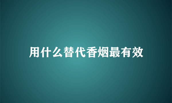 用什么替代香烟最有效