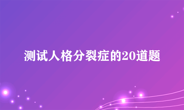 测试人格分裂症的20道题