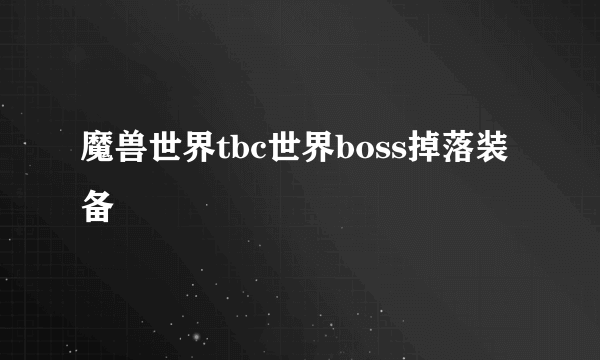 魔兽世界tbc世界boss掉落装备