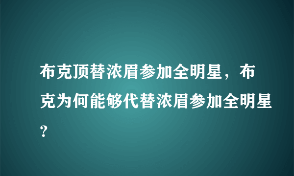 布克顶替浓眉参加全明星，布克为何能够代替浓眉参加全明星？