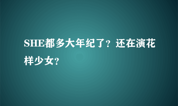 SHE都多大年纪了？还在演花样少女？