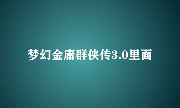 梦幻金庸群侠传3.0里面