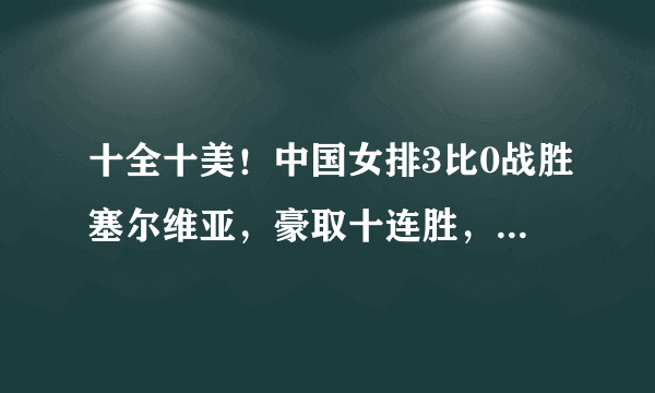 十全十美！中国女排3比0战胜塞尔维亚，豪取十连胜，提前拿到世界杯冠军，怎么看？