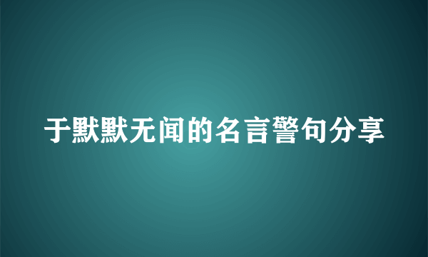 于默默无闻的名言警句分享