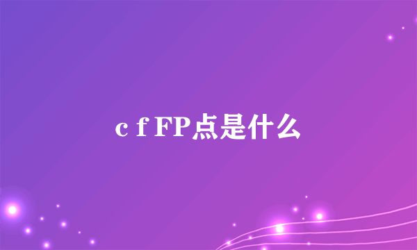 c f FP点是什么