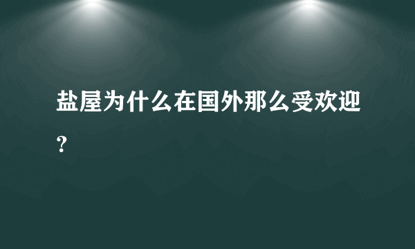 盐屋为什么在国外那么受欢迎？