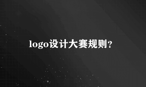 logo设计大赛规则？